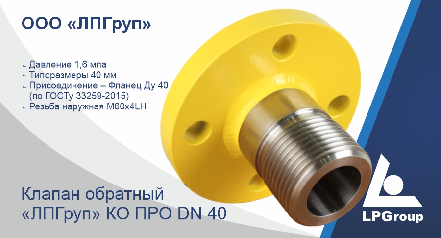 КЛАПАН ОБРАТНЫЙ «ЛПГРУП» КО ПРО DN 40